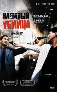 Наемный убийца