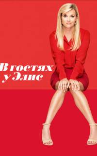 смотреть В гостях у Элис
