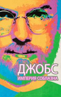 смотреть Джобс: Империя соблазна