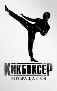 Кикбоксер возвращается