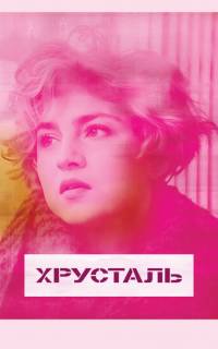 смотреть Хрусталь