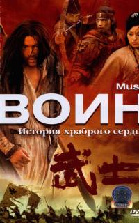 смотреть Воин
