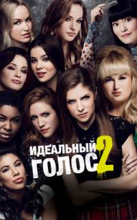 смотреть Идеальный голос 2
