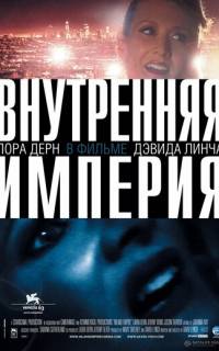 смотреть Внутренняя империя