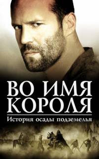 смотреть Во имя короля: История осады подземелья