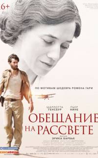 Обещание на рассвете