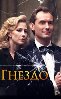 смотреть Гнездо