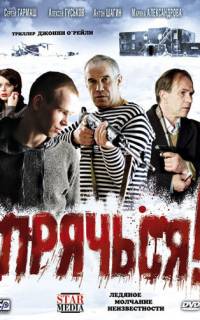 смотреть Прячься!