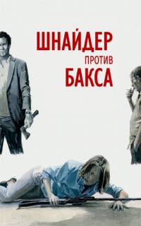 Шнайдер против Бакса