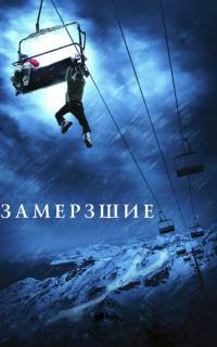 Замёрзшие