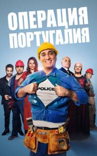 Операция «Португалия»