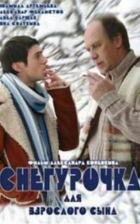 Снегурочка для взрослого сына