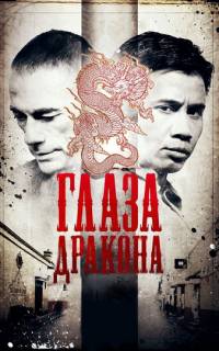 Глаза дракона