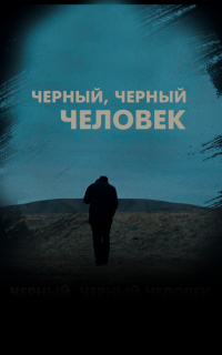 Черный, черный человек