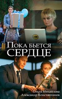 смотреть Пока бьётся сердце