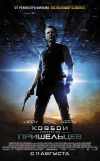 смотреть Ковбои против пришельцев