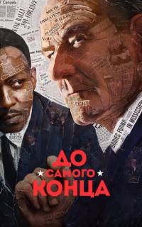 смотреть До самого конца