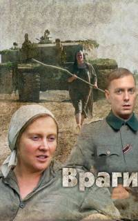 Враги