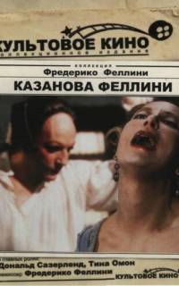 Казанова Феллини