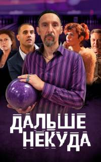 Дальше некуда