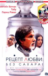Рецепт любви: без сахара!