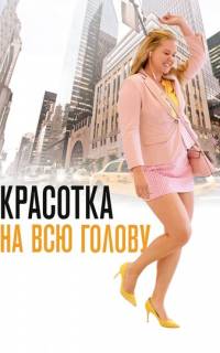 Красотка на всю голову