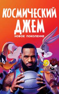Космический джем: Новое поколение