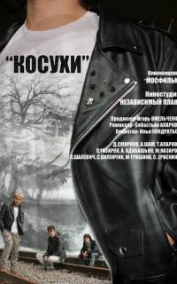 смотреть Косухи