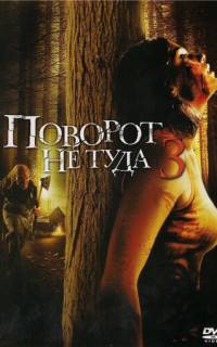 Поворот не туда 3