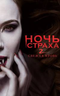 Ночь страха 2: Свежая кровь