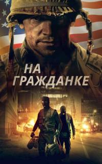 На гражданке