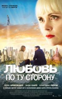 смотреть Любовь по ту сторону