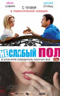смотреть Неслабый пол