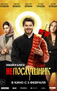 смотреть Непослушник