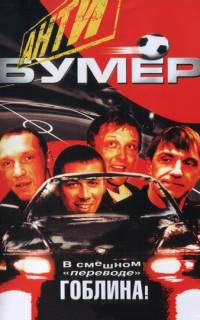 Антибумер
