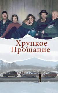 смотреть Хрупкое прощание