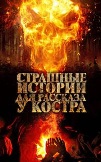 Страшные истории для рассказа у костра