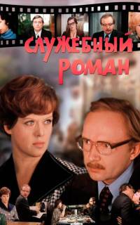 Служебный роман