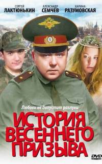История весеннего призыва