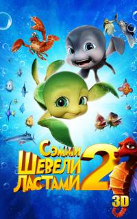 смотреть Шевели ластами 2