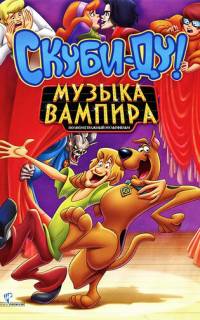 Скуби-Ду! Музыка вампира