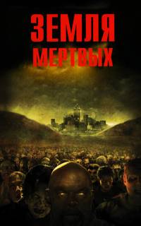 Земля мертвых