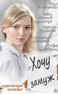 Хочу замуж