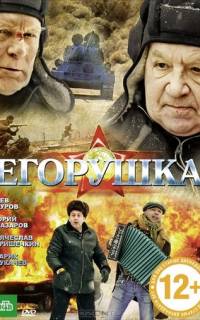 Егорушка