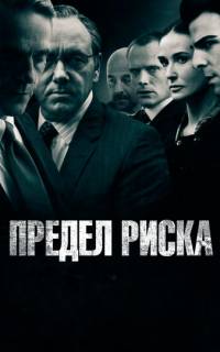 смотреть Предел риска