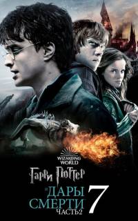 Гарри Поттер и Дары Смерти: Часть II