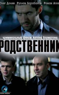 Родственник