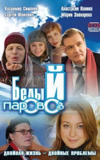 Белый паровоз