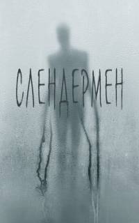 Слендермен
