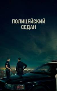 смотреть Полицейский седан